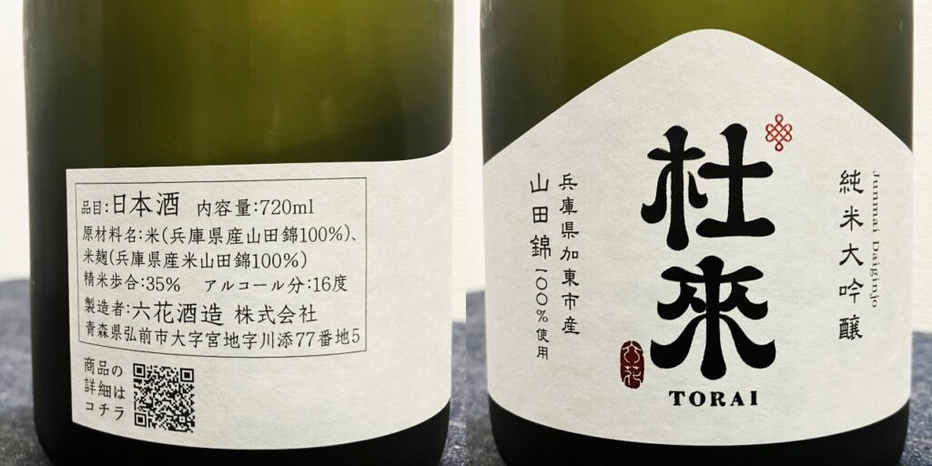 杜来（TORAI）純米大吟醸（兵庫県加東市産山田錦）のラベル