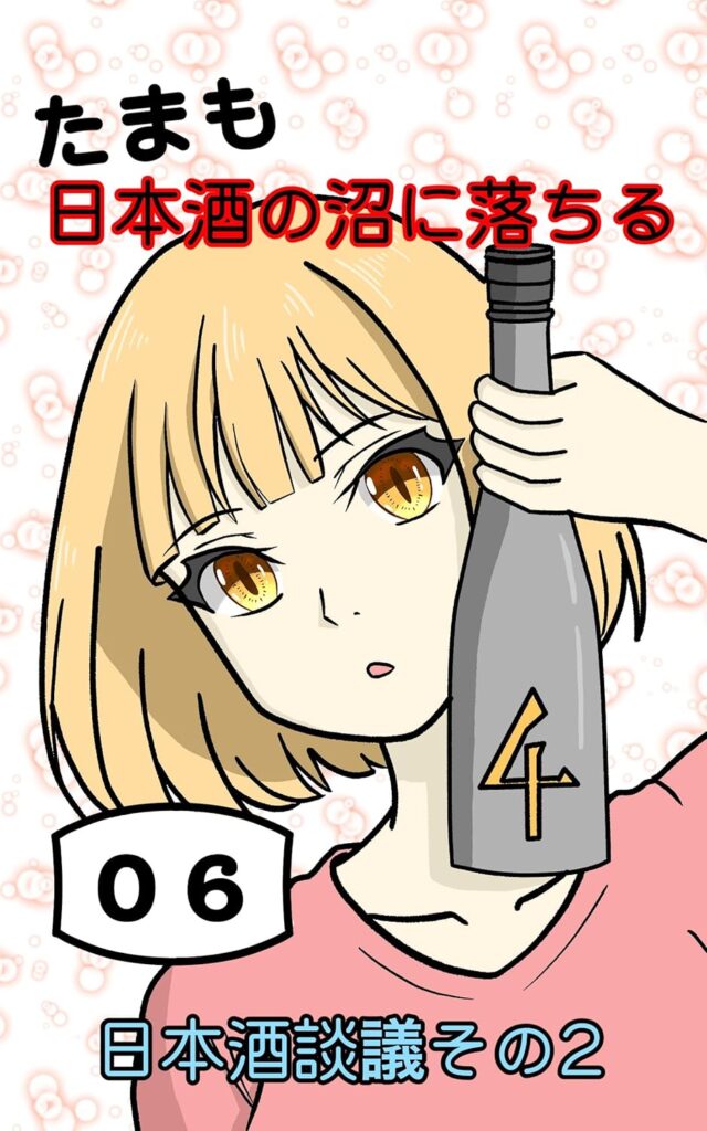 たまも日本酒の沼に落ちる「第6話」