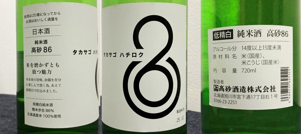 高砂酒造「ハチロク」のラベル
