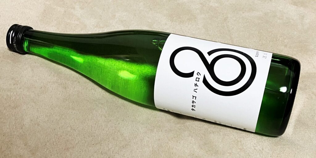 高砂酒造「ハチロク」の瓶