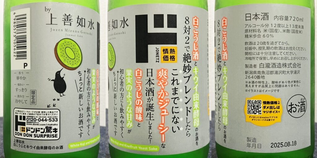 上善水如とドンキ・ホーテのコラボ日本酒のラベル