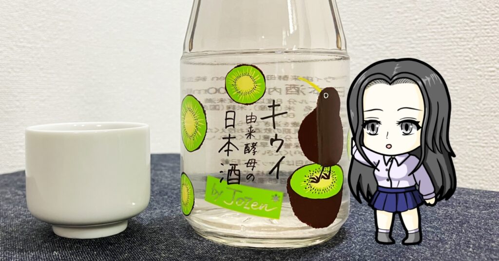 キウイ由来酵母 by Jozen 純米