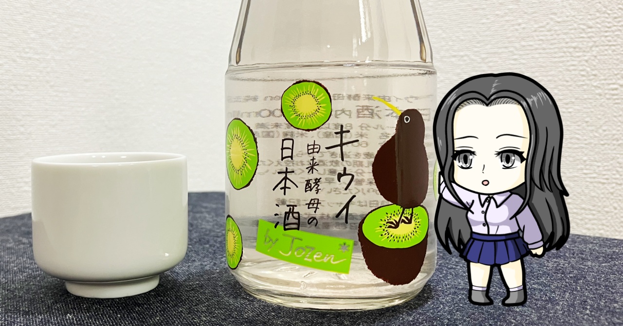 キウイ由来酵母 by Jozen 純米