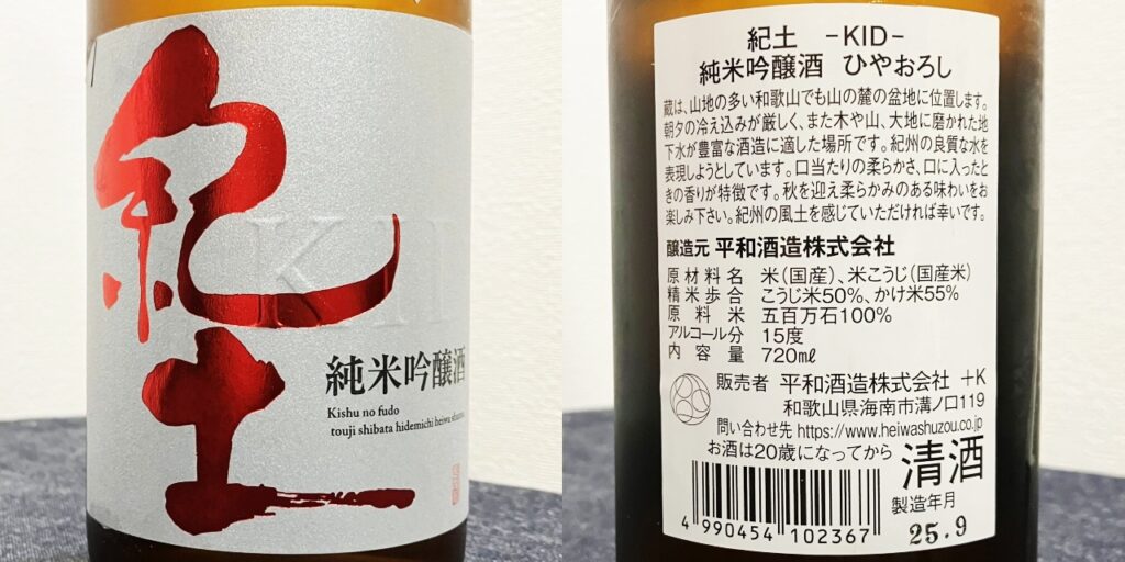 紀土(KID)ひやおろしのラベル