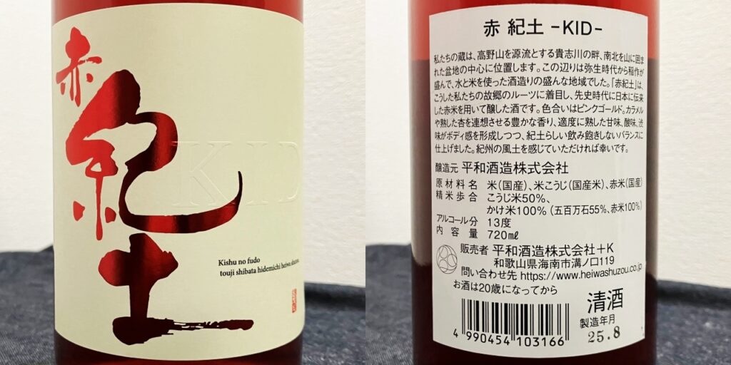 赤・紀土(KID)のラベル