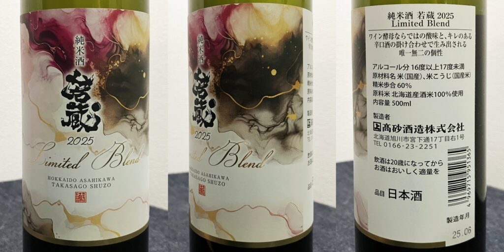 若蔵2025　リミテッド・ブレンド　のラベル