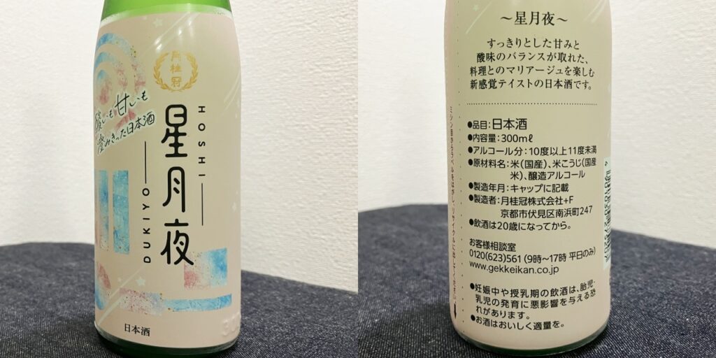 月桂冠「星月夜」のラベル