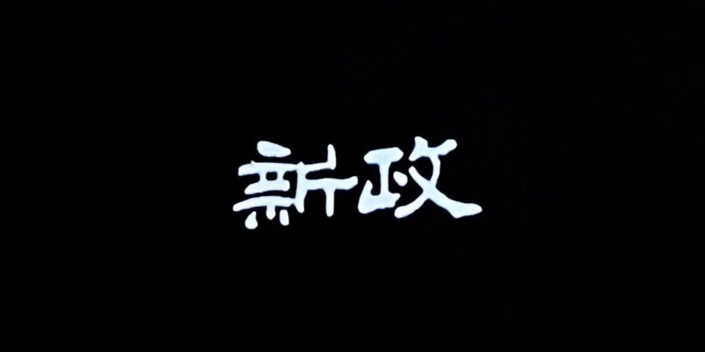 新政酒造のロゴ(瓶の写真から加工)