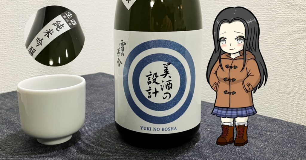雪の茅舎（純米吟醸）美酒の設計（生）