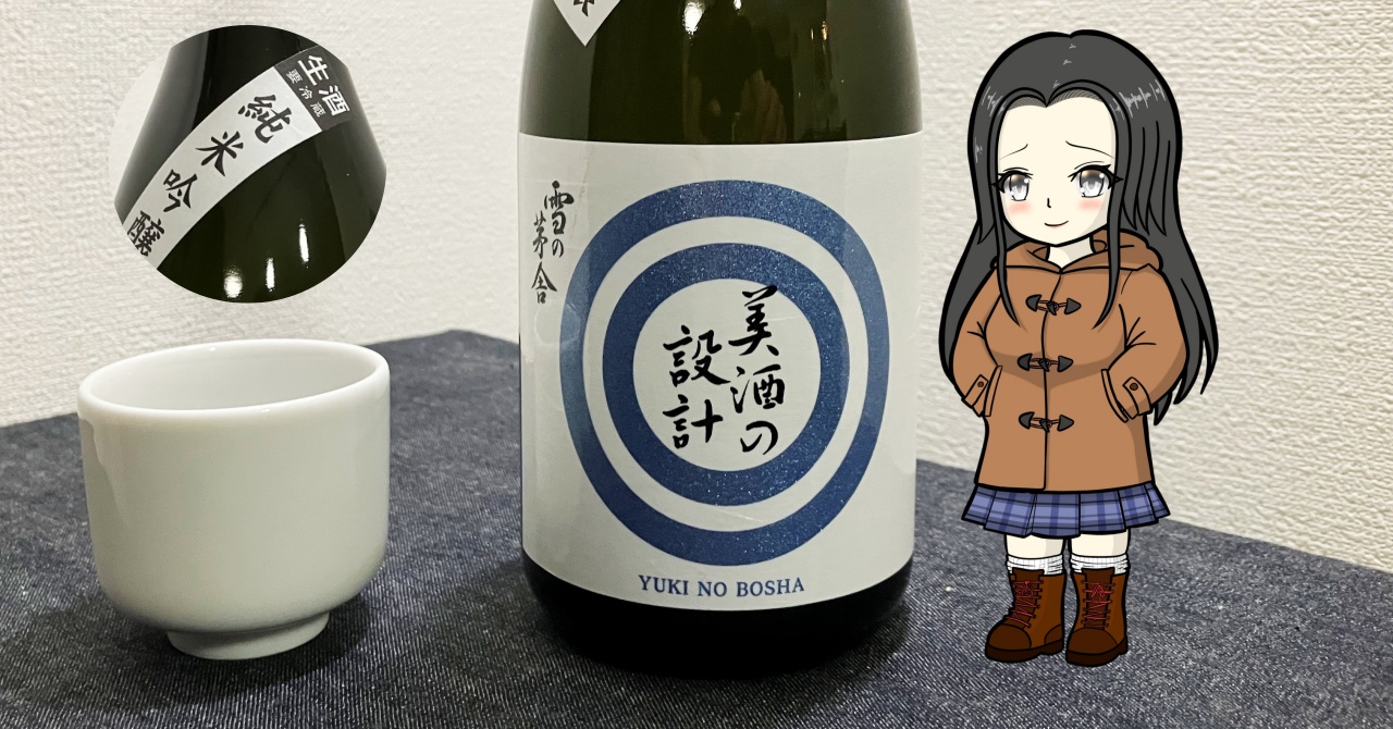 雪の茅舎（純米吟醸）美酒の設計（生）