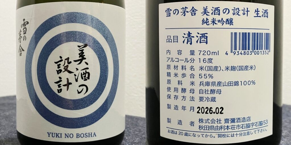 雪の茅舎（純米吟醸）美酒の設計（生）のラベル