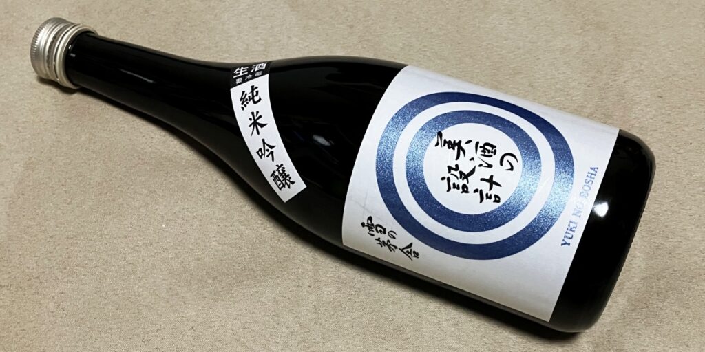 雪の茅舎（純米吟醸）美酒の設計（生）の瓶