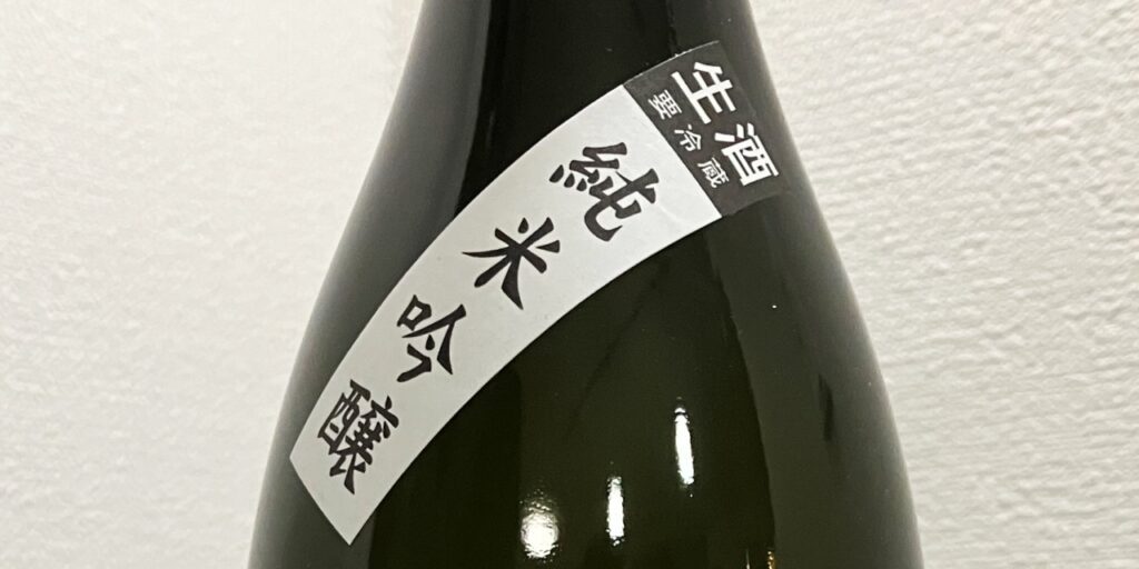雪の茅舎（純米吟醸）美酒の設計（生）の生の証
