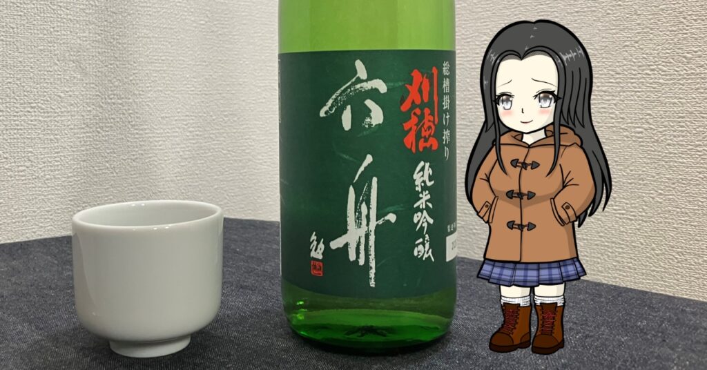 刈穂純米吟醸「六舟」無濾過中取り生原酒