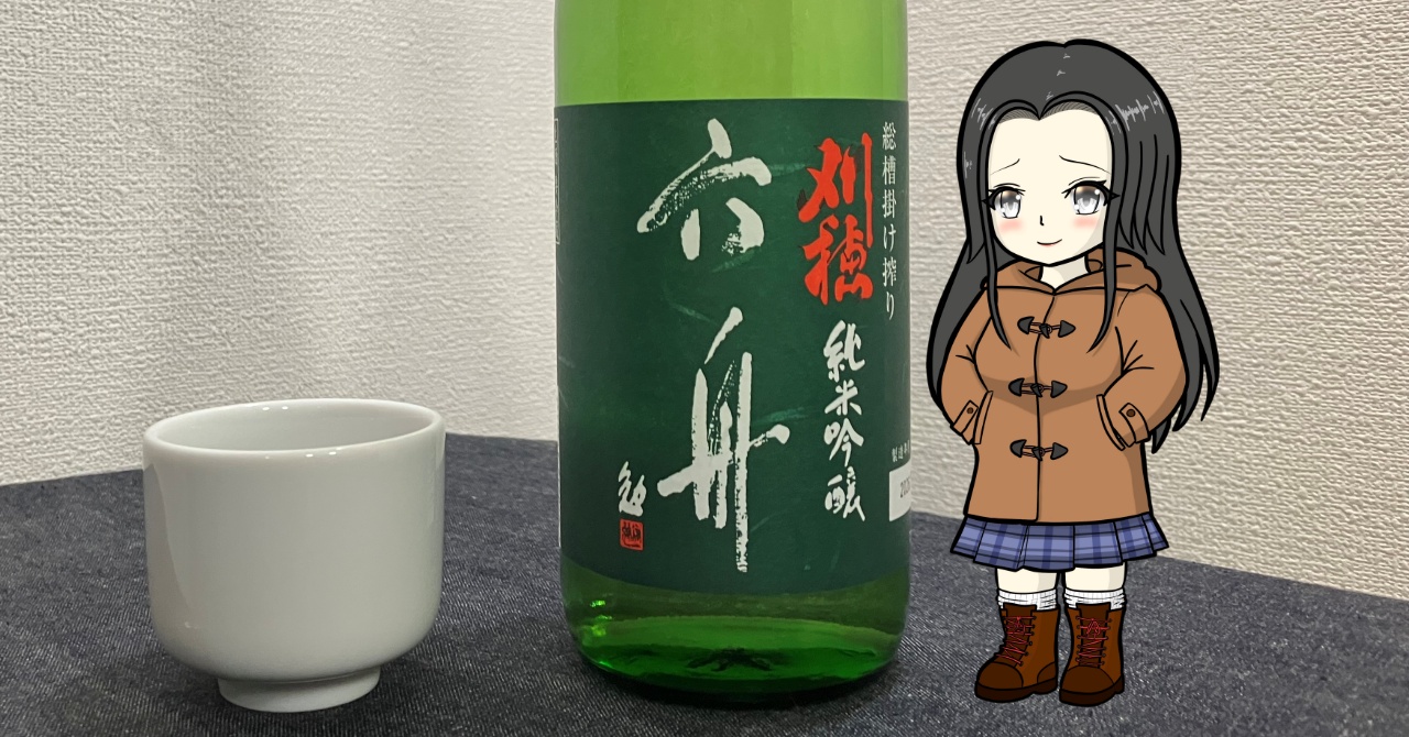 刈穂純米吟醸「六舟」無濾過中取り生原酒