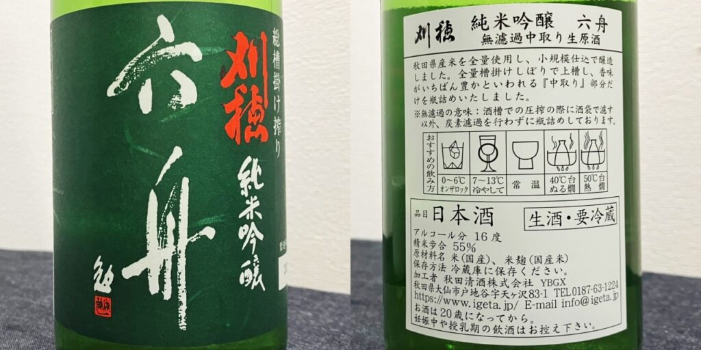 刈穂純米吟醸「六舟」無濾過中取り生原酒のラベル