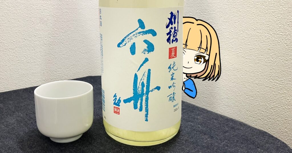 刈穂「純米吟醸」六舟