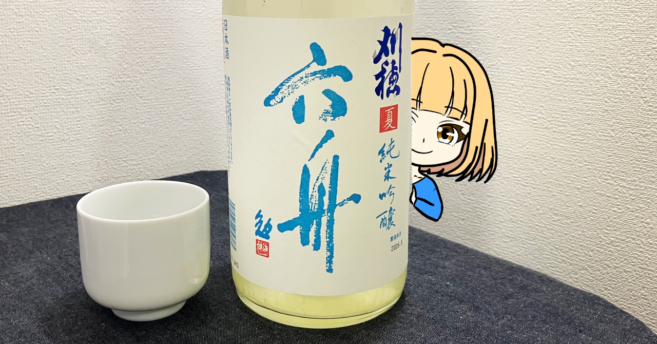 刈穂「純米吟醸」六舟