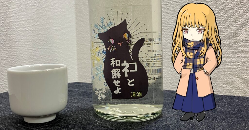 三芳菊の日本酒「ネコと和解せよ」のラベル