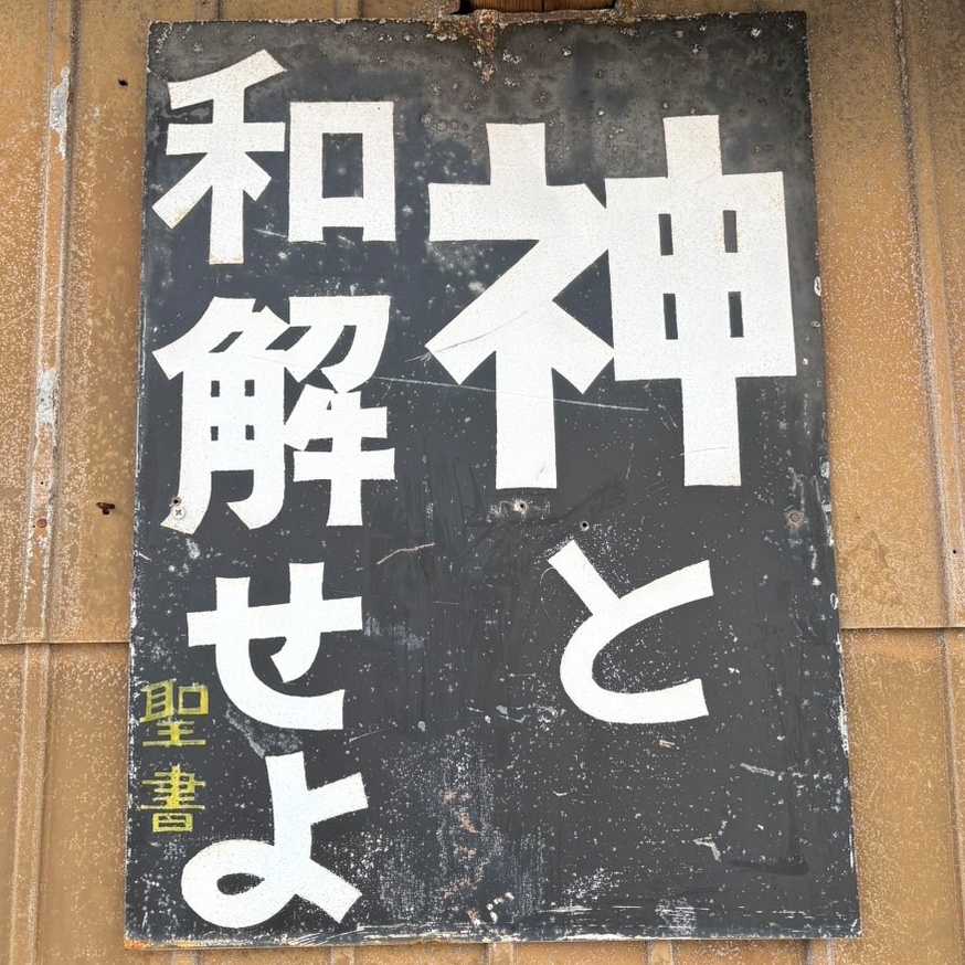 三芳菊「ネコと和解せよ」の元ネタ（キリスト看板）
