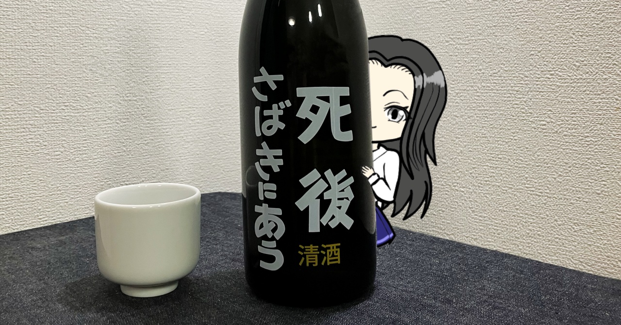 喜久盛の日本酒「死後さばきにあう」