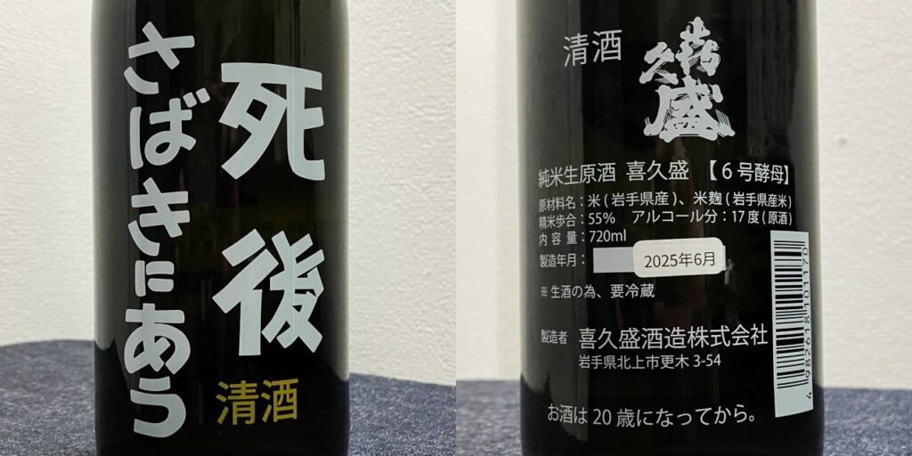 喜久盛の日本酒「死後さばきにあう」のラベル