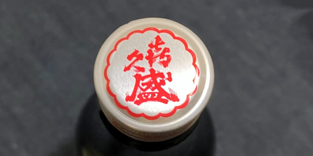 喜久盛の日本酒「死後さばきにあう」のキャップ