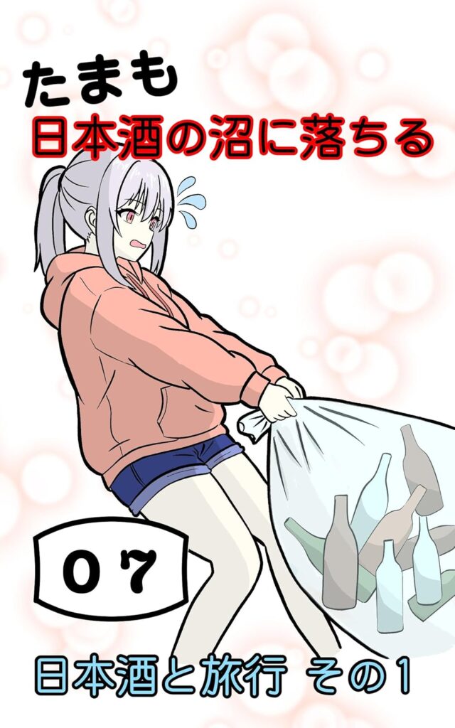 たまもさん日本酒の沼に落ちる　第７話