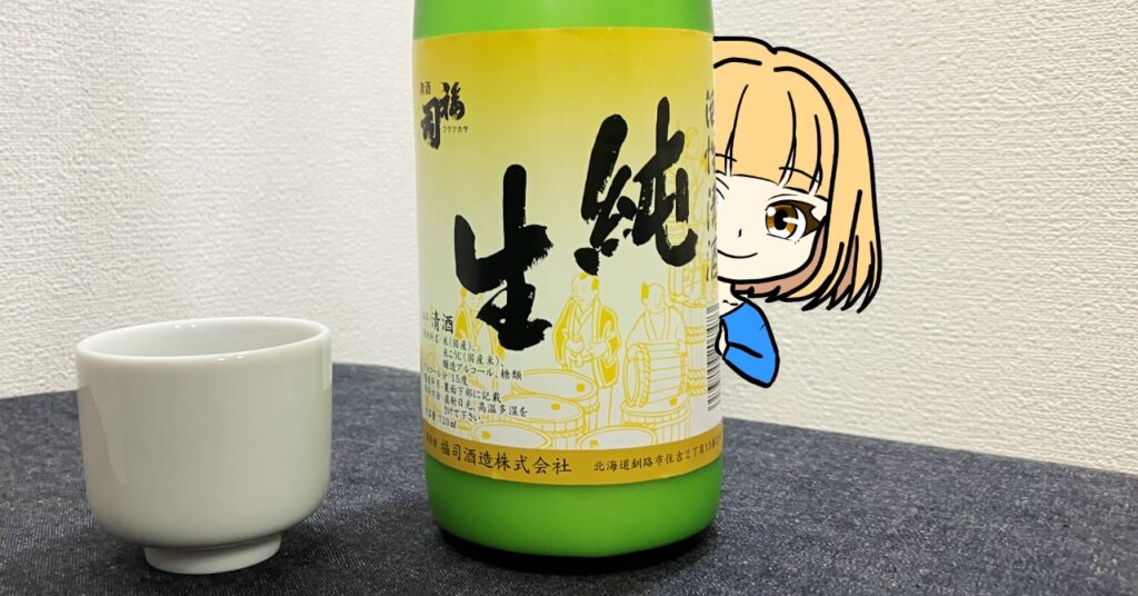 福司「活性清酒」純生