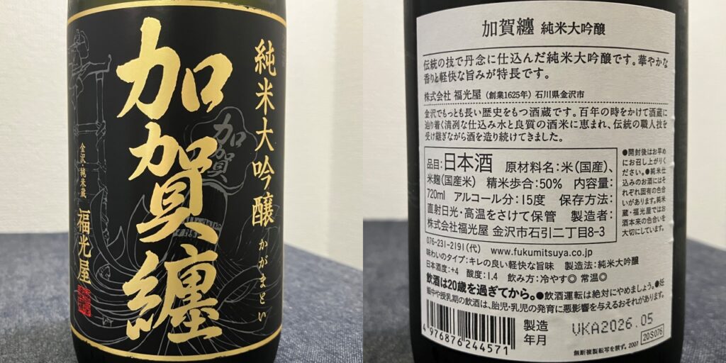 加賀纏純米大吟醸のラベル