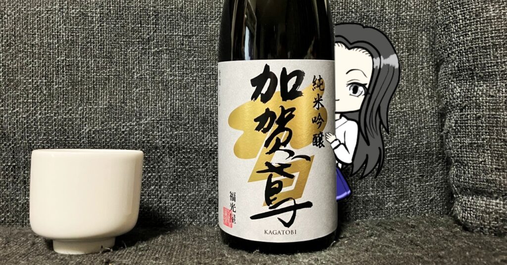 福光屋「加賀鳶」純米吟醸