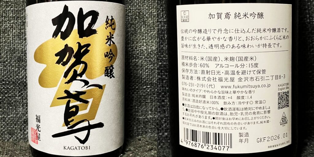 福光屋「加賀鳶」純米吟醸のラベル