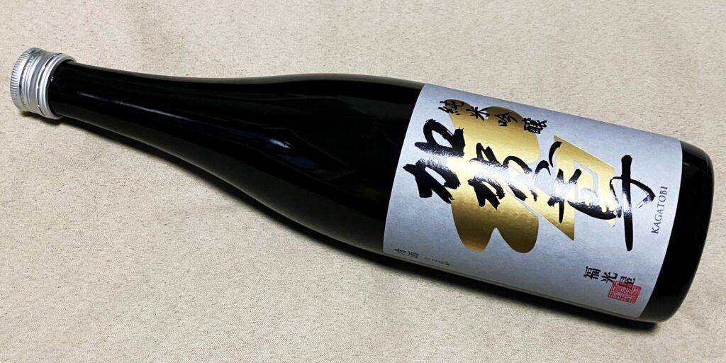 福光屋「加賀鳶」純米吟醸の瓶