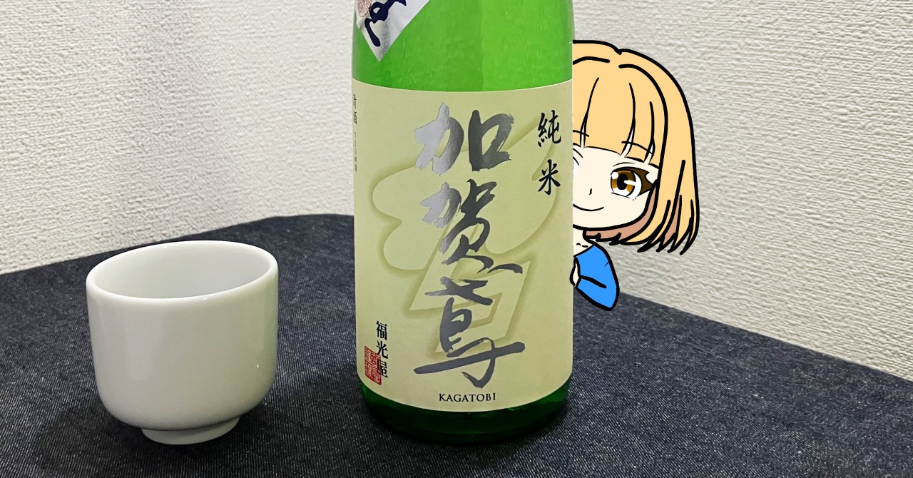 加賀鳶夏純米生