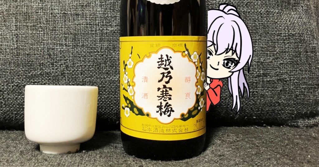 越乃寒梅（別撰）吟醸