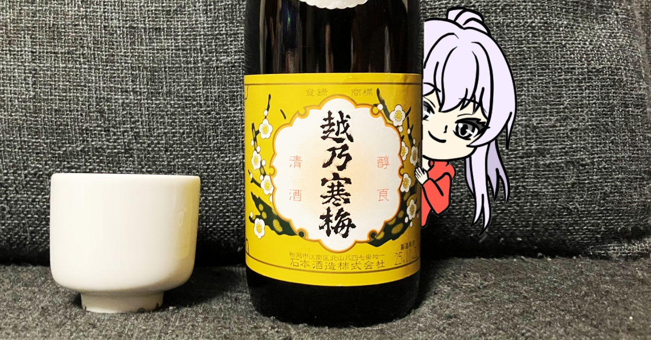 越乃寒梅（別撰）吟醸