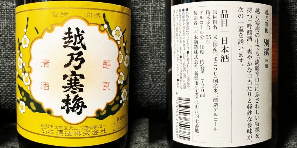 越乃寒梅（別撰）吟醸のラベル