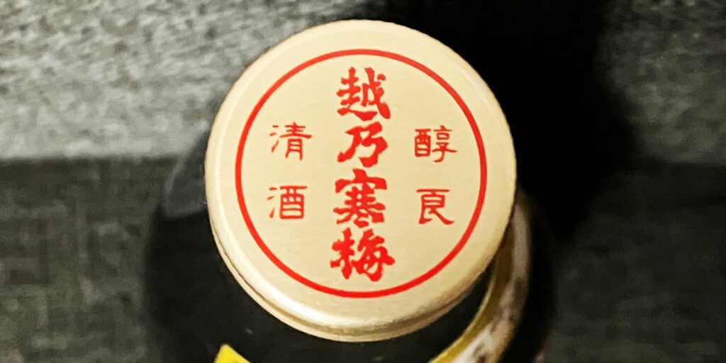 越乃寒梅（別撰）吟醸のキャップ