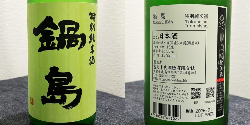 鍋島特別純米酒の色