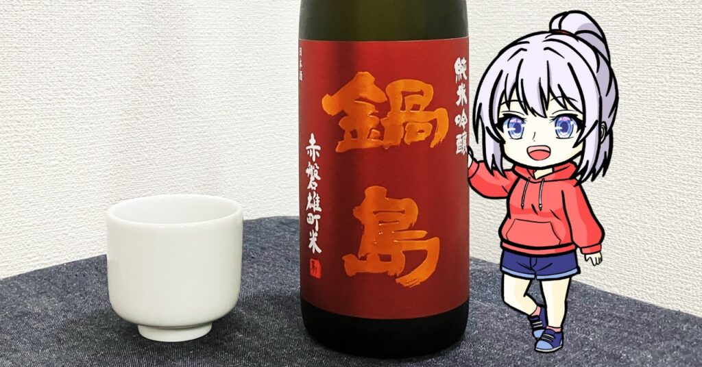 鍋島「純米吟醸」赤磐雄町米