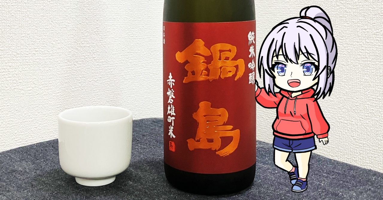 鍋島「純米吟醸」赤磐雄町米