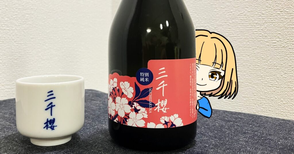 特別純米みちざくら