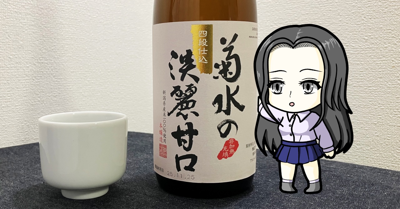 菊水「淡麗甘口」