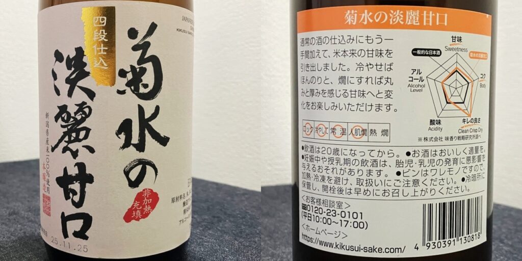 菊水「淡麗甘口」のラベル