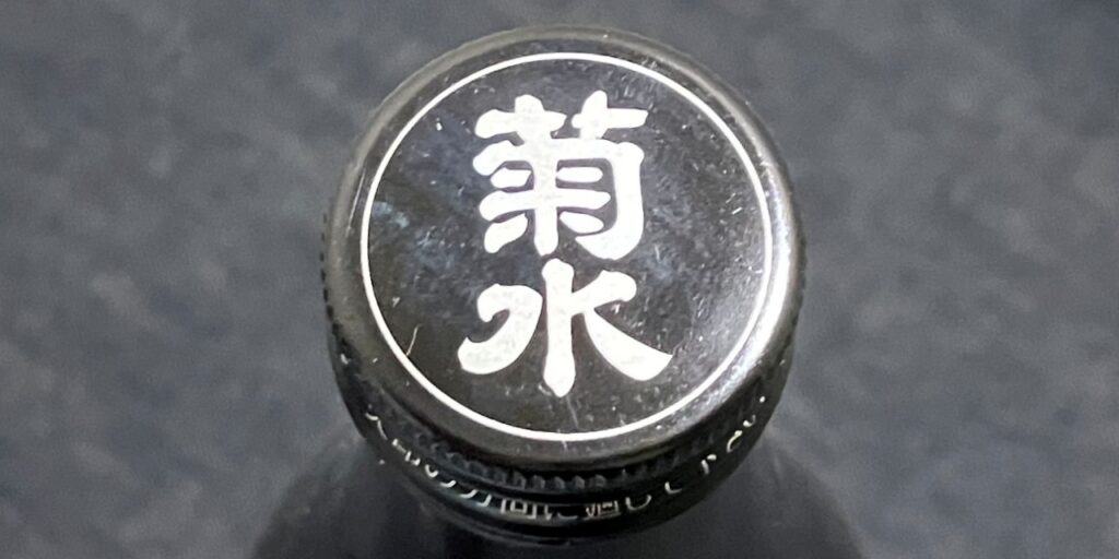 菊水「淡麗甘口」のキャップ