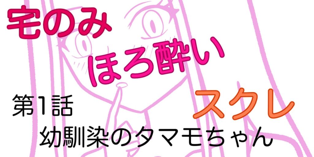 無料漫画「宅飲み・ほろ酔い・スクレ」第１話のアイキャッチ