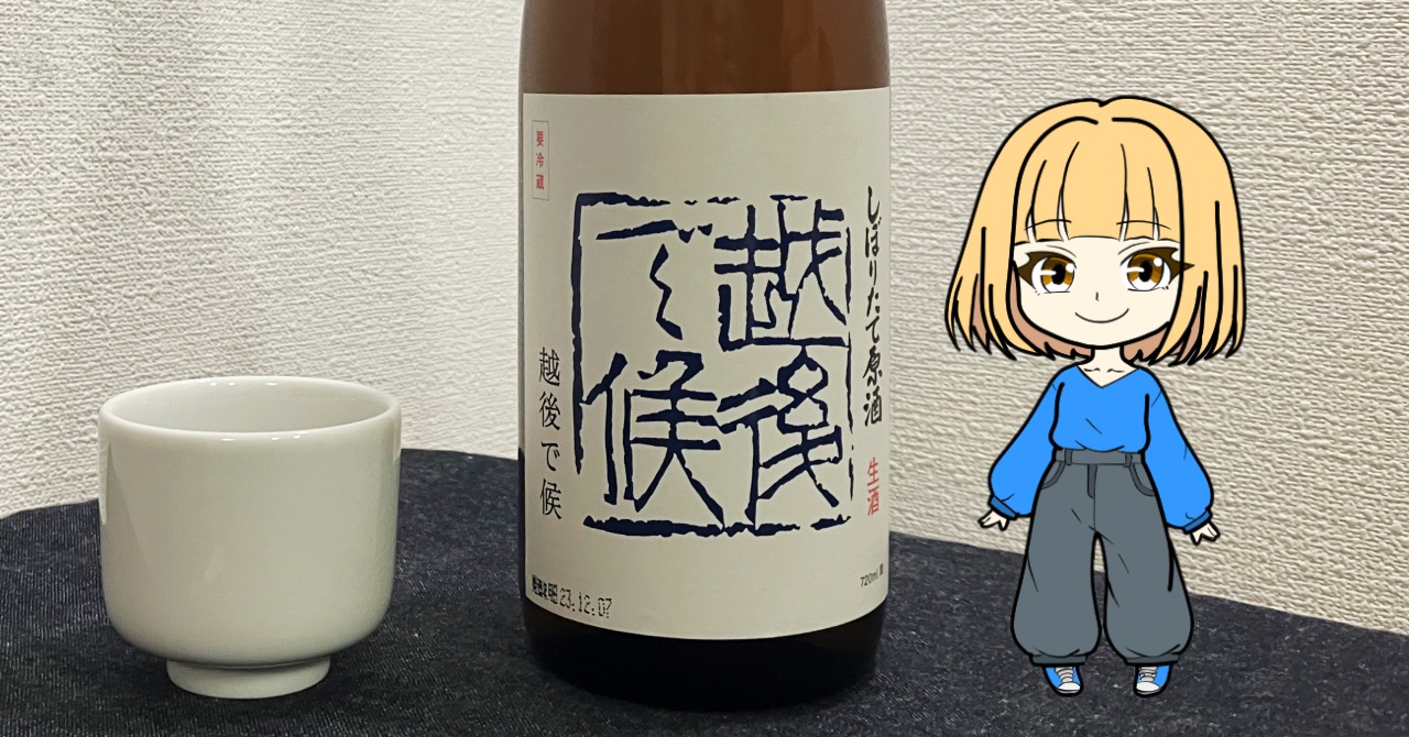 八海山「越後で候」