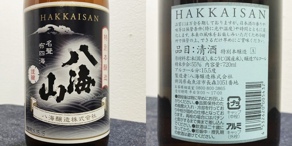 八海山特別本醸造のラベル