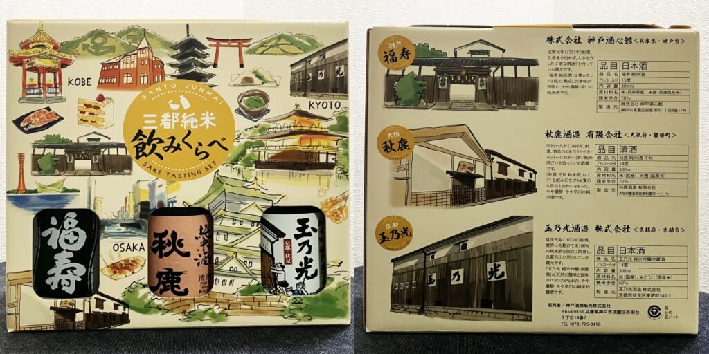 三都神戸・大阪・京都)純米飲み比べの箱
