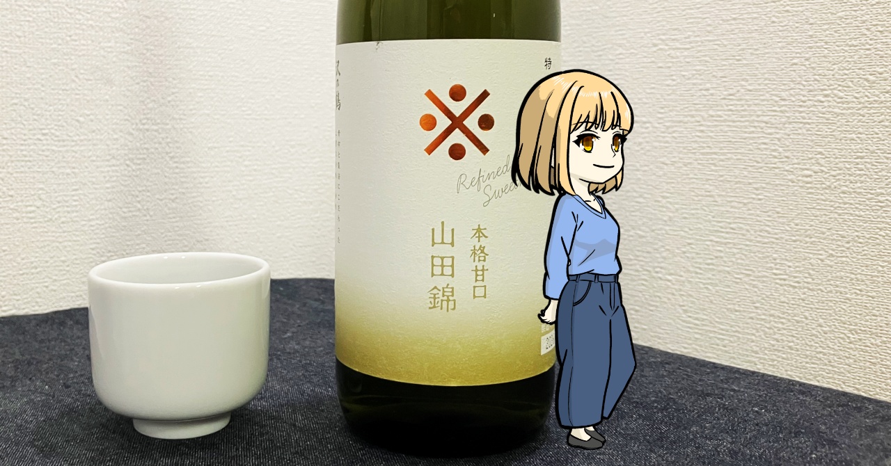 沢の鶴「本格甘口」